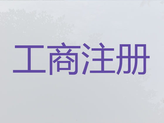长沙公司注册代办